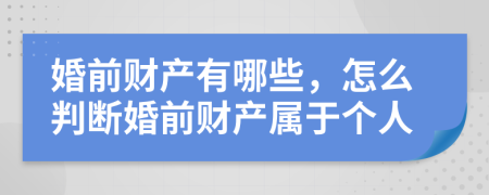 婚前财产有哪些，怎么判断婚前财产属于个人