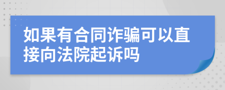 如果有合同诈骗可以直接向法院起诉吗