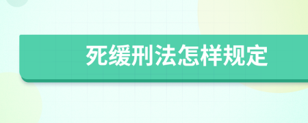 死缓刑法怎样规定