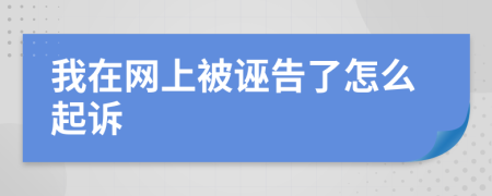 我在网上被诬告了怎么起诉