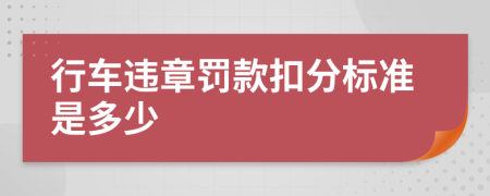 行车违章罚款扣分标准是多少