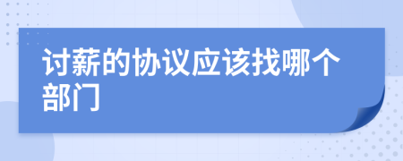 讨薪的协议应该找哪个部门