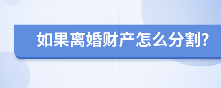 如果离婚财产怎么分割?