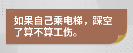 如果自己乘电梯，踩空了算不算工伤。