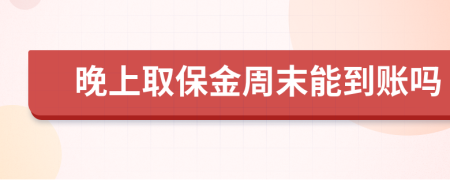 晚上取保金周末能到账吗