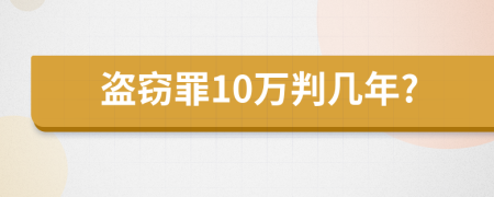 盗窃罪10万判几年?