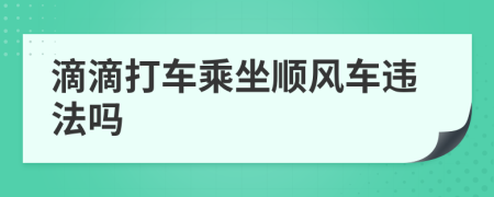 滴滴打车乘坐顺风车违法吗