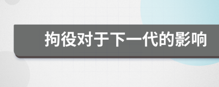 拘役对于下一代的影响