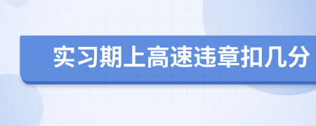 实习期上高速违章扣几分