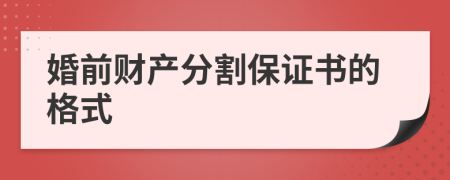 婚前财产分割保证书的格式