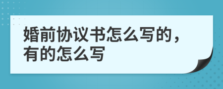 婚前协议书怎么写的，有的怎么写