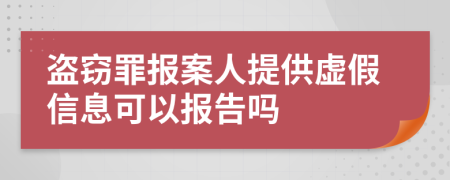 盗窃罪报案人提供虚假信息可以报告吗