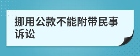 挪用公款不能附带民事诉讼