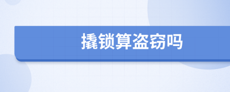 撬锁算盗窃吗