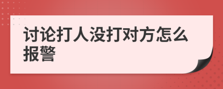 讨论打人没打对方怎么报警