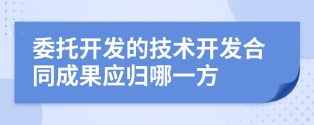 委托开发的技术开发合同成果应归哪一方