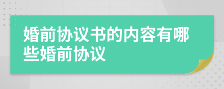 婚前协议书的内容有哪些婚前协议