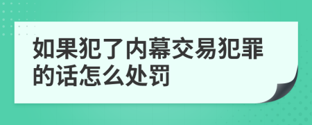 如果犯了内幕交易犯罪的话怎么处罚