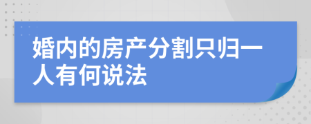 婚内的房产分割只归一人有何说法