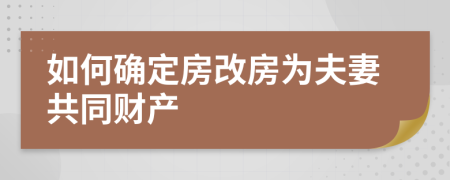 如何确定房改房为夫妻共同财产