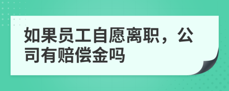 如果员工自愿离职，公司有赔偿金吗