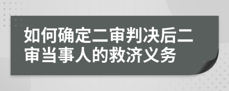 如何确定二审判决后二审当事人的救济义务