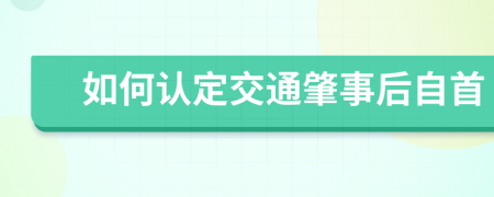 如何认定交通肇事后自首