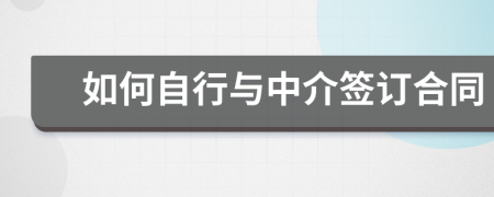 如何自行与中介签订合同