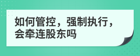 如何管控，强制执行，会牵连股东吗