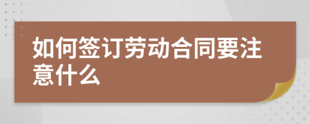 如何签订劳动合同要注意什么