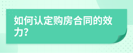 如何认定购房合同的效力？
