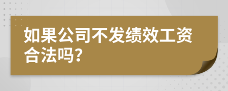 如果公司不发绩效工资合法吗？