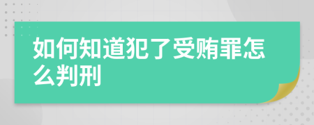 如何知道犯了受贿罪怎么判刑