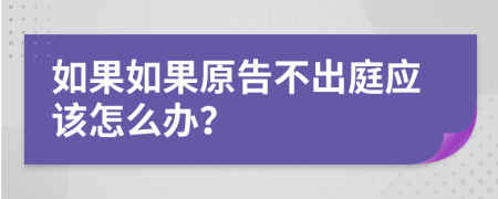 如果如果原告不出庭应该怎么办？