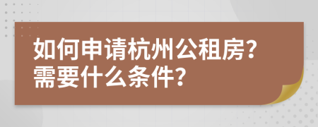 如何申请杭州公租房？需要什么条件？