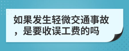 如果发生轻微交通事故，是要收误工费的吗