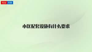 小区配套设施有什么要求