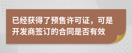 已经获得了预售许可证，可是开发商签订的合同是否有效