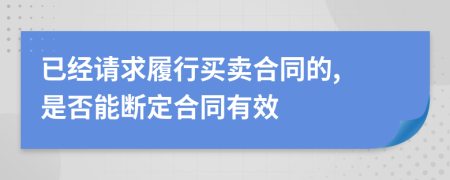 已经请求履行买卖合同的, 是否能断定合同有效