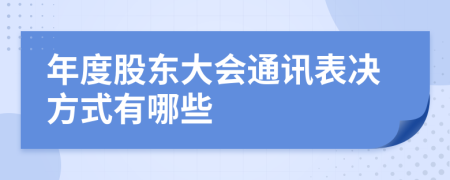 年度股东大会通讯表决方式有哪些