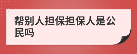 帮别人担保担保人是公民吗