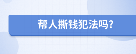 帮人撕钱犯法吗?