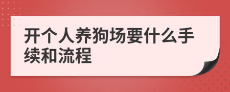 开个人养狗场要什么手续和流程