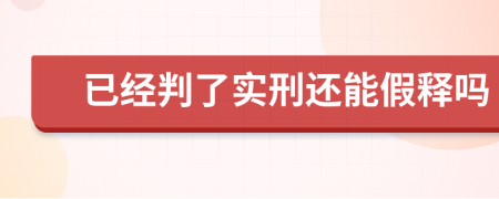 已经判了实刑还能假释吗