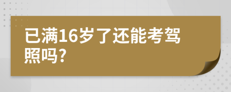 已满16岁了还能考驾照吗?