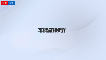 车牌能换吗?