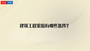 建筑工程索赔有哪些条件？