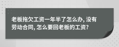 老板拖欠工资一年半了怎么办, 没有劳动合同, 怎么要回老板的工资?