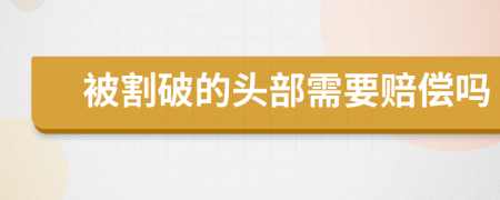 被割破的头部需要赔偿吗