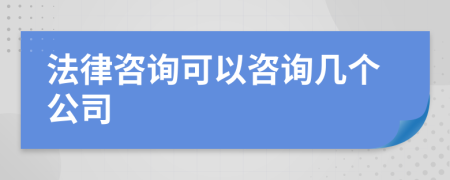 法律咨询可以咨询几个公司